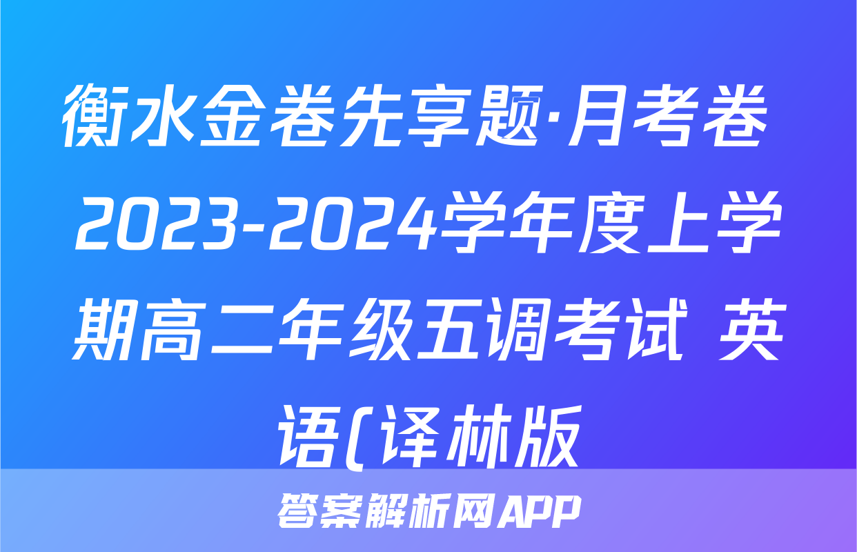 衡水金卷先享题·月考卷 2023-2024学年度上学期高二年级五调考试 英语(译林版)答案